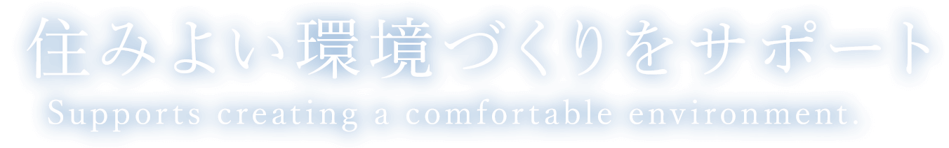 住みよい環境づくりをサポート