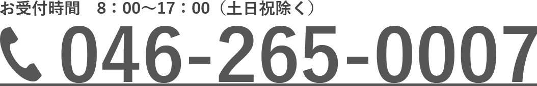 お受付時間　8：00～17：00（日祝除く）046-265-0007