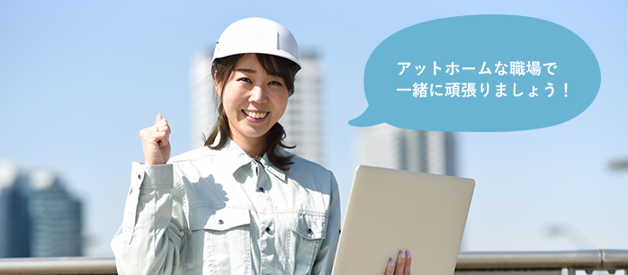 アットホームな職場で一緒に頑張りましょう！