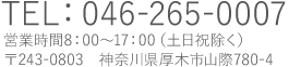 046-265-0007営業時間 8：00～17：00（日祝を除く）