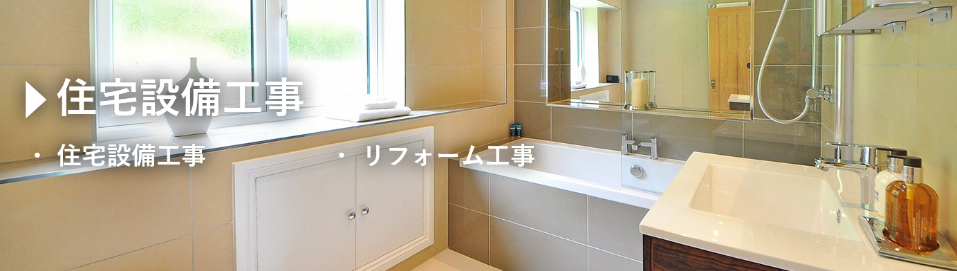 住宅設備工事