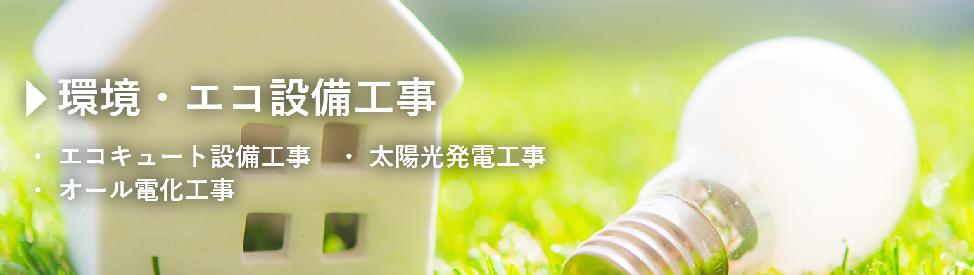 環境・エコ設備工事
