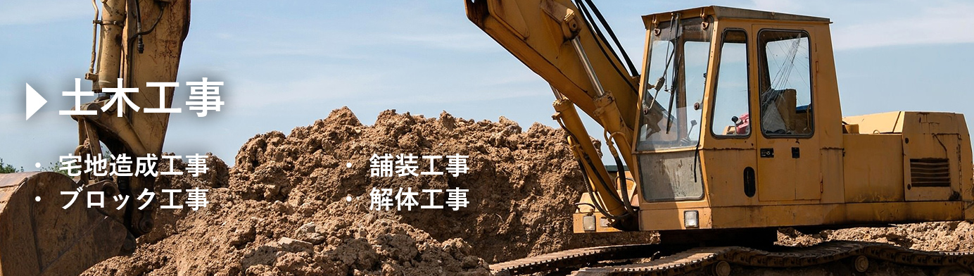 土木工事