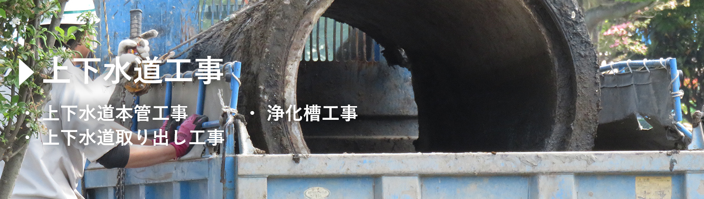上下水道工事